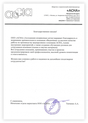 Благодарственное письмо от ООО Асна