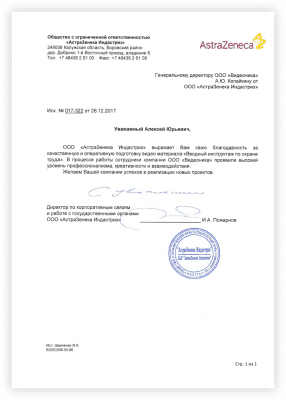 Благодарность от компании AstraZeneca