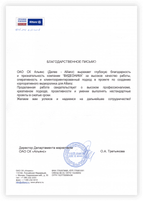Благодарственное письмо от ОАО СК Альянс