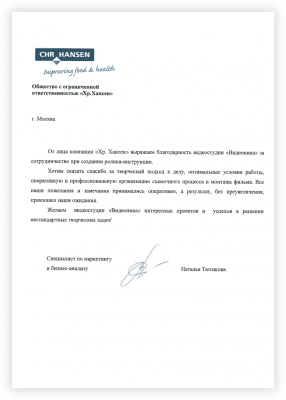 Благодарственное письмо от ООО Хр.Хансен