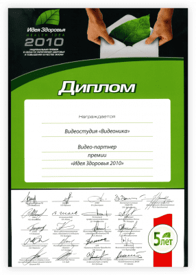 Диплом «Идея здоровья 2010»