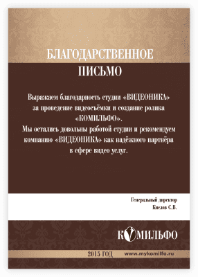 Благодарственное письмо от компании КОМИЛЬФО