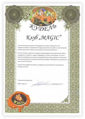 Благодарность от клуба Magic