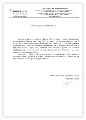 Рекомендательное письмо от PEPSICO