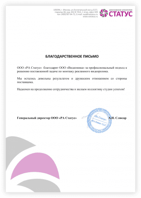 Благодарственное письмо от ООО РА Статус