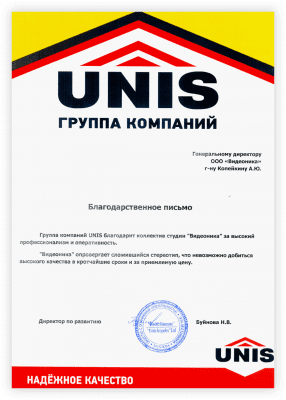 Благодарственное письмо от группы компаний Unis