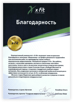 Благодарность X-FIT